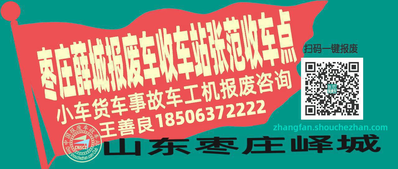 枣庄薛城报废车收车站张范收车点